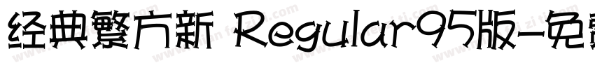 经典繁方新 Regular95版字体转换